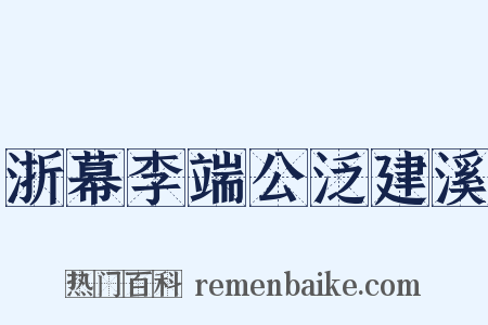 浙幕李端公泛建溪是什么意思的图片